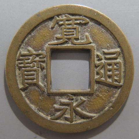 寛永通宝】 新寛永 母銭 尖り千 進貝宝 （美品） | 日本銭,新