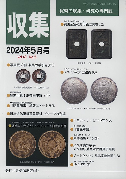 古銭　銅山至寶　1枚 古銭 銅山至寶 1枚 Yahoo!オークション -「銅山至宝」(日本