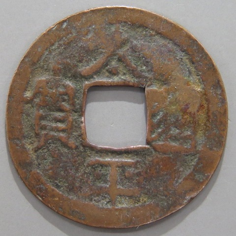 【鐚銭】 島銭 太平通宝 (上品) 日本銭,鐚銭 ヤマトコレクションギャラリー