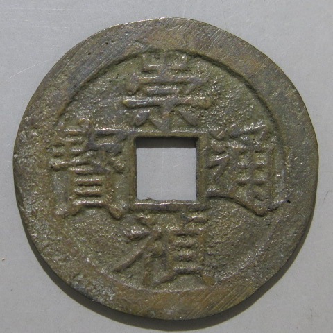 明朝銭】 崇禎通宝 ネ貞 背上局 （美品） | 中国銭,明朝銭 | ヤマト