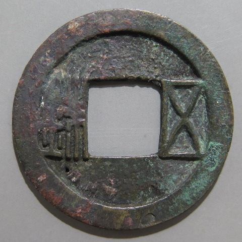 古文銭】 置様五銖 大様 針穴1（美品） | 中国銭,古文銭 | ヤマト 