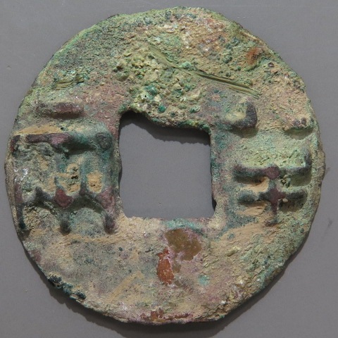 古文銭(秦半両)