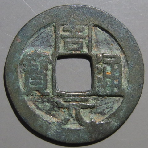 唐・五代十国銭】 五代十国 周通元宝 背右月 （美品） | 中国銭,唐 