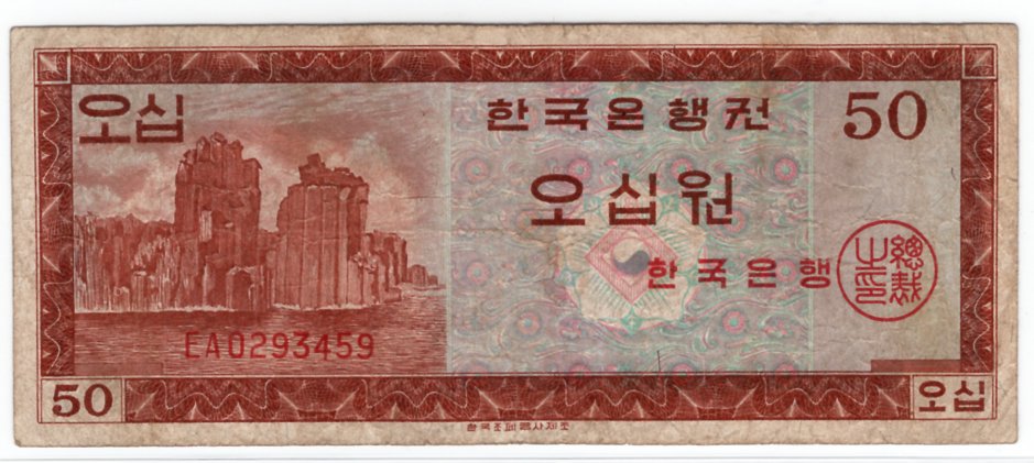 韓国銀行券 50ウォン 1962年 （美品） | すべての商品 | ヤマト