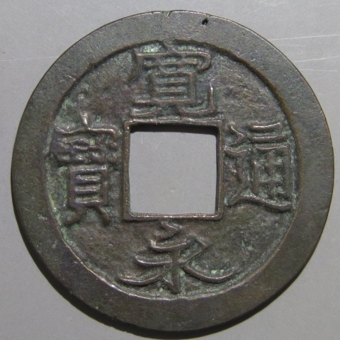 寛永通宝日光銭日光正字千鳥レアコイン穴銭