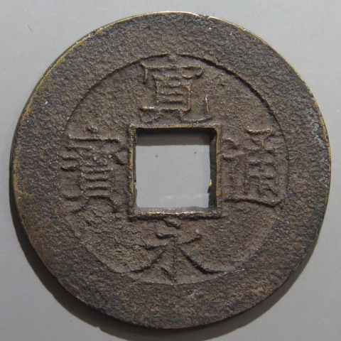 宝永五年銭「宝永通宝」4枚 極稀少 珍字極印入 四種完全揃品 M42 Yahoo!オークション - 古寛永通宝鋳造銀銭元和手 背八十五番刻印