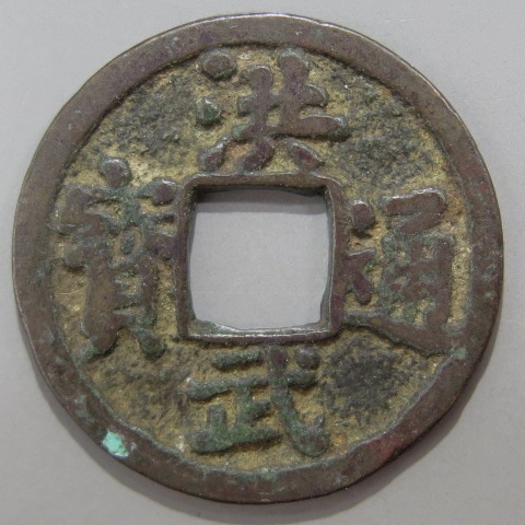 古文銭 鐚銭】 筑前洪武 母銭 （美品） | 日本銭,鐚銭 | ヤマト