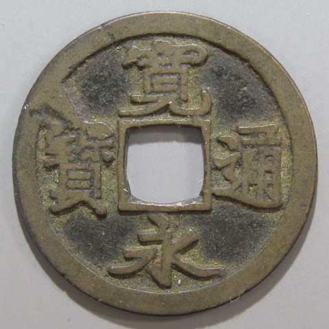 母銭！！寛永通宝 古い 寛永通宝（古寛永）希少 レア 限定格安 寛永通宝 十字寛 母銭