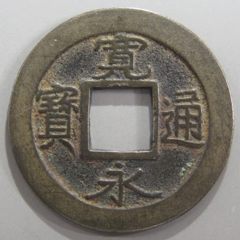 新寛永通宝 細字背元 味わい深