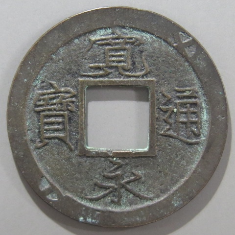 寛永通宝　② 寛永通宝二水永 背三 希少 古寛永の通販 by Seigi's shop｜ラクマ