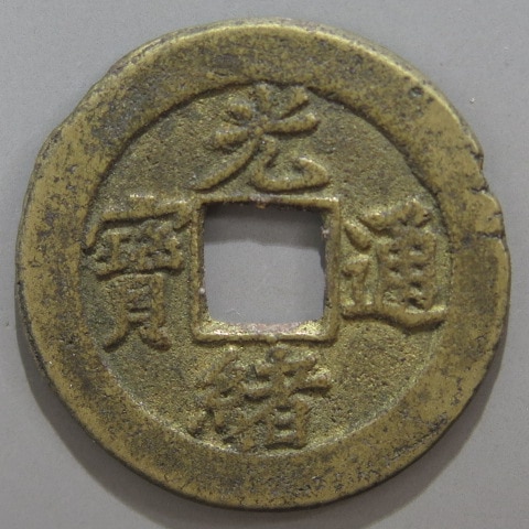 清朝銭】 光緒通宝 宝津局 背上左星 （美品） | 中国銭,清朝銭