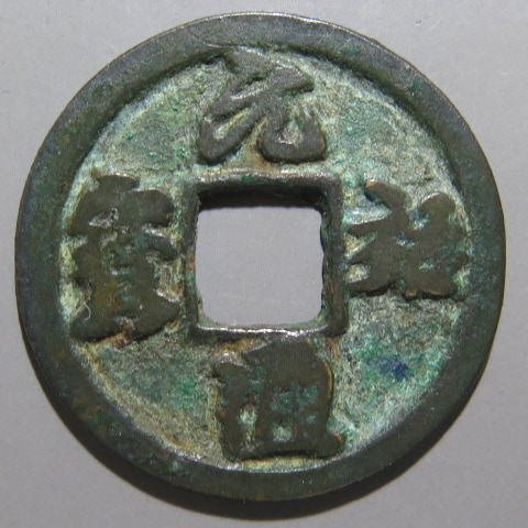 古代　中国　影青宋香所　直径16㎝　木箱付　東な7-0504① 宋銭】 元祐通宝 濶祐 真書 錆（上品） | 中国銭,宋銭 | ヤマト