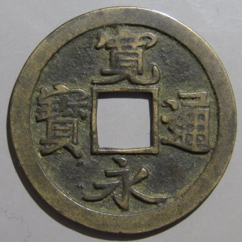 寛永通宝】 古寛永 母銭 竹田斜宝 縮寛 （美品） | 日本銭,古寛永