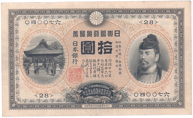 裏猪10円札 後期(アラビア) - セキグチは1964年創業の古銭・アンティークコイン・切手の販売買取専門店
