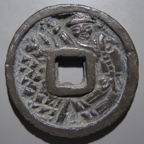 古銭 絵銭 中国 中華民国 不明銭 謹興 雲模様 江戸 希少品 古鋳 古銭 絵銭 中国 中華民国 不明銭 謹興 雲模様 江戸 希少品 古鋳