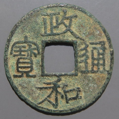 宋銭】 政和通宝 文政和 真書 3-4 青錆（上品） | 中国銭,宋銭 