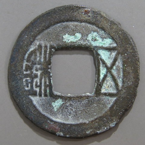 古文銭】 隋五銖 小様 （美品） | 中国銭,古文銭 | ヤマトコレクション 