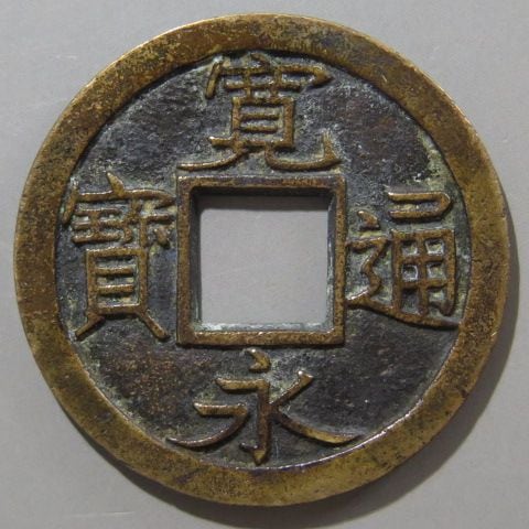 新寛永通寶分類譜【文銭 基礎の基礎】