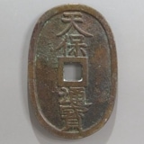 天保型絵銭天保通寶稲荷狐古銭