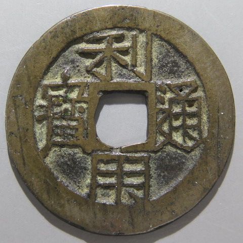 3148【中国・明】大順通宝 古銭 コイン 3148【中国・明】大順