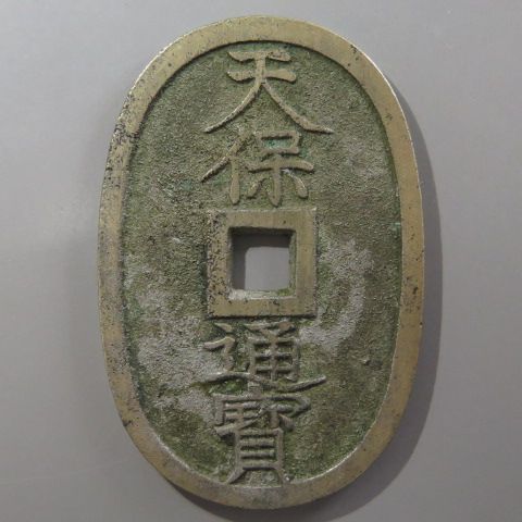 天保通宝 薩摩 横長郭　美品 天保通宝 薩摩広郭 浅字 進頭通 （美品） | 日本銭,天保通宝