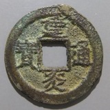 中国銭宋通元宝背月 10種ロット美品