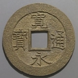 新寛永通宝 加島大字 母銭