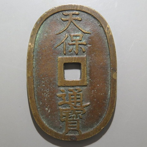 古銭 天保通宝 福岡 離郭 厚肉 天保通宝 福岡離郭 細縁 厚肉 （美品） | 日本銭,天保通宝 | ヤマト