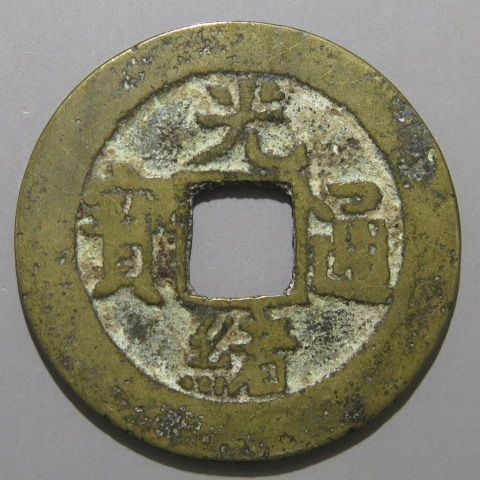 清朝銭】 光緒通宝 宝雲局 小字 （美～上品） | 中国銭,清朝銭