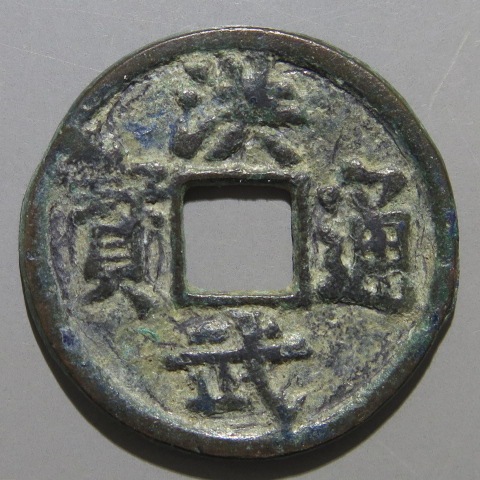 中国清時代 新渡青花水指 木箱付 高さ約28㎝ 東Y7-0708⭐︎2Fトヒチサ 明朝銭】 洪武通宝 繊字 大弋 仰頭通 (美品) | 中国銭,明朝銭