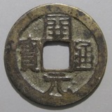 中国銭利用通宝背ニ厘