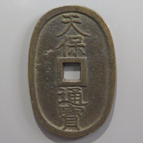 天保通宝 水戸正字 背異 反足宝 （美品） | 日本銭,天保通宝