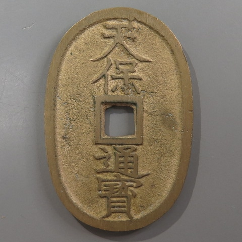 天保通宝 水戸大字 細郭 （未使用） | 日本銭,天保通宝 | ヤマト