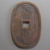日本銭,天保通宝 | ヤマトコレクションギャラリー