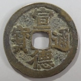 中国銭宣徳通宝5枚