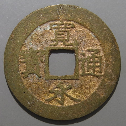 寛永通宝】 新寛永 当四 明治吹増銭(恩賜手) 小字 （未使用