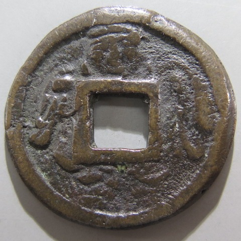 大迫絵銭☆格子付き／鉛銭／古鋳／希少・珍品／大型絵銭／ 絵銭】 面子銭 大黒 古鋳 （上品） | 日本銭,絵銭 | ヤマト