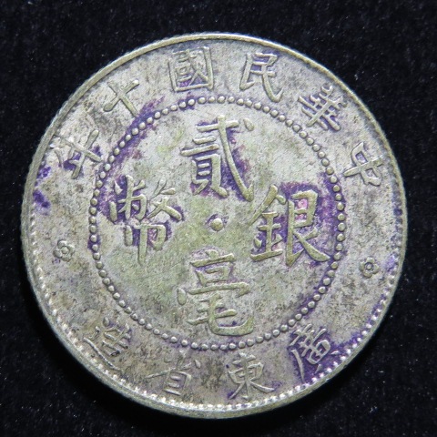 3099【鑑定品】貳毫銀弊　中華民国十年　広東省造　20CENTS　銀貨 3099【鑑定品】貳毫銀弊 中華民国十年 広東省造 20CENTS 銀貨