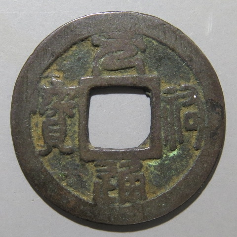 壺コレクション 未開封 鐚銭】 叶手元祐 背? (上品) | 日本銭,鐚銭 | ヤマト