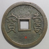 日本銭,その他日本銭 | ヤマトコレクションギャラリー