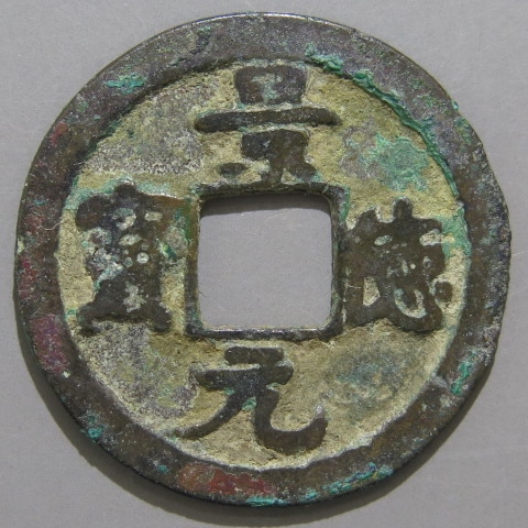 新製品情報も満載 安南銭】 郭抜寛永手 景徳元宝 小錆（美品） | 朝鮮・安南銭 その他