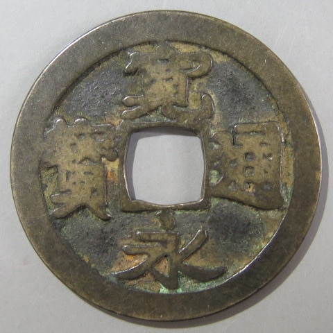 寛永通宝】 古寛永 長門異永 小足宝 （上品） | 日本銭,古寛永