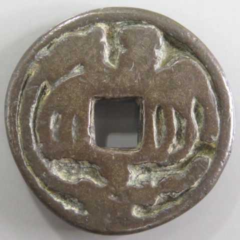 絵銭】 穴一銭 駒曳 背左一 古鋳 （美品） | 日本銭,絵銭