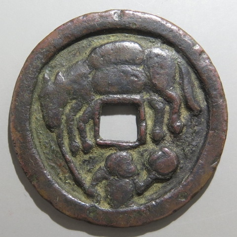 穴一銭 長手綱駒曳・背分銅/一 | 明治以前の日本の古銭,鏡屋銭