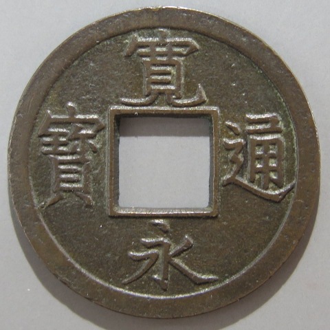寛永通宝】 新寛永 母銭 広穿背ト （美品） | 日本銭,新寛永,一文銭 