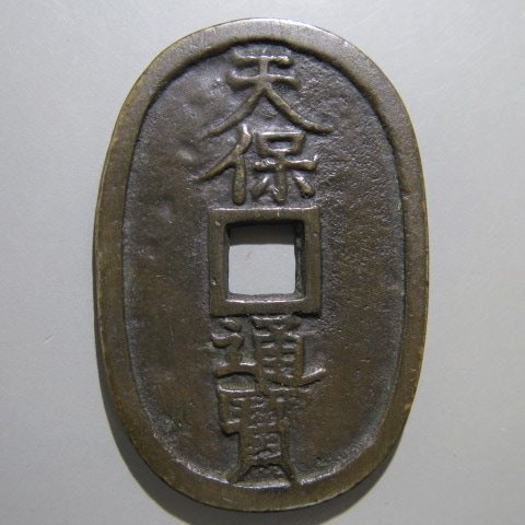 天保通宝（てんぽうつうほう）の買取価格｜金貨買取本舗