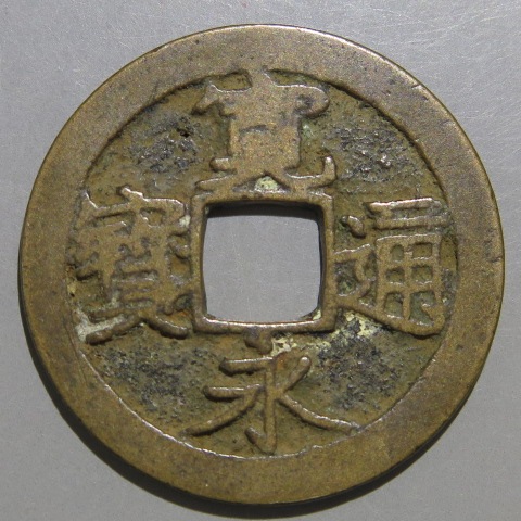 寛永通宝】 古寛永 吉田狭永 巨頭通 刮貝 針穴1（美～上品