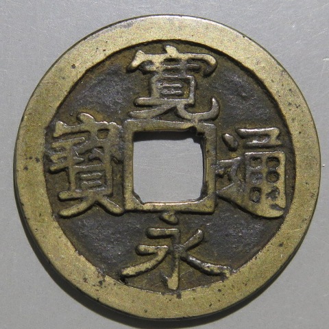寛永通宝】 古寛永 水戸仰永 広郭 （美品） | 日本銭,古寛永 | ヤマト