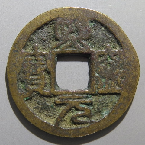 熙寧元宝 熙寧元賓 古銭 穴銭 渡来銭 安南銭 アンティーク M24123191 2025年最新】熙寧元宝の人気アイテム - メルカリ