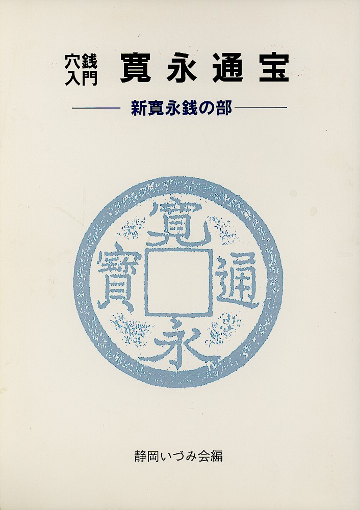 古銭　穴銭　寛永通宝など　まとめ　2kg 2.0kg】古銭 大量まとめ売り 天保通宝 寛永通宝 穴銭 - コレクション